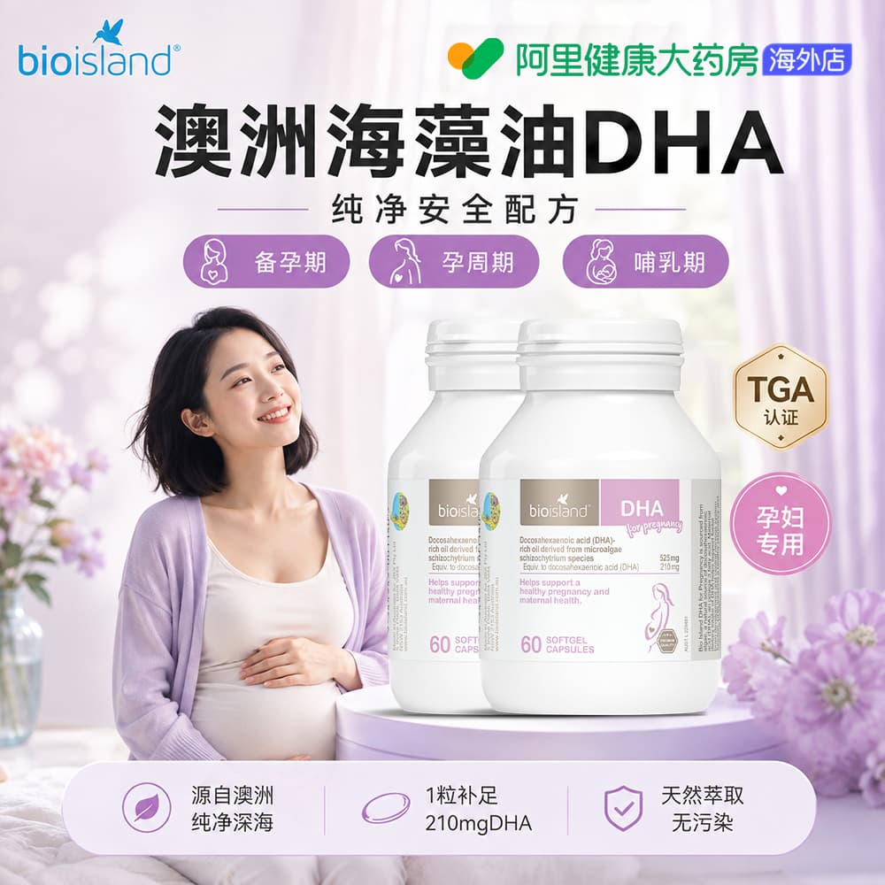 澳洲bio island孕妇专用DHA海藻油备孕孕期哺乳期胶囊60粒*2瓶