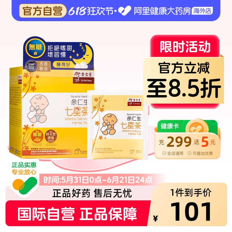 正安堂余仁生七星茶12包盒原装官方小儿幼儿正品港版调理进口香港