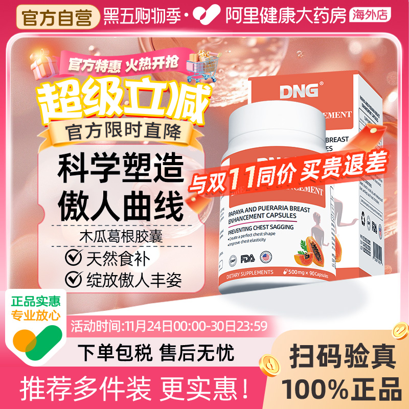 【清仓】DNG木瓜葛根粉胶囊内服丰胶原蛋白胸部松弛下垂2027.2/3