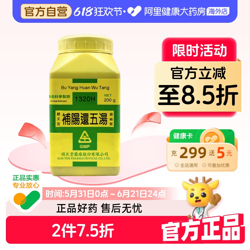 中国台湾顺天堂补阳还五汤浓缩散中药补气活血化瘀通络中风后遗症