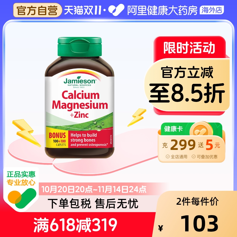 jamieson健美生钙镁锌200片 钙镁锌同补锌片加拿大