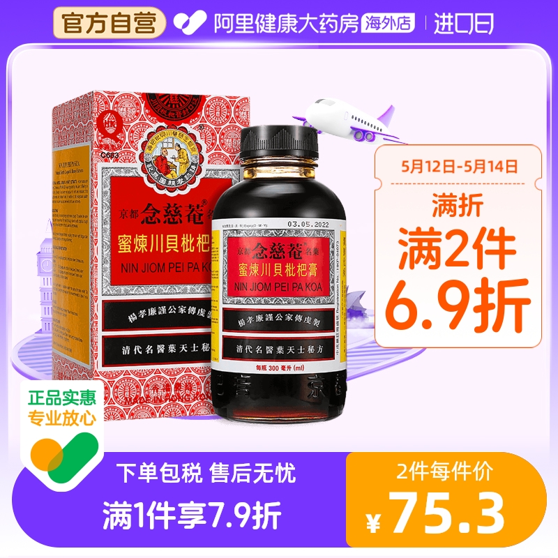 港版京都念慈菴蜜炼川贝枇杷膏300ml 止咳糖浆 感冒药咳嗽 止咳