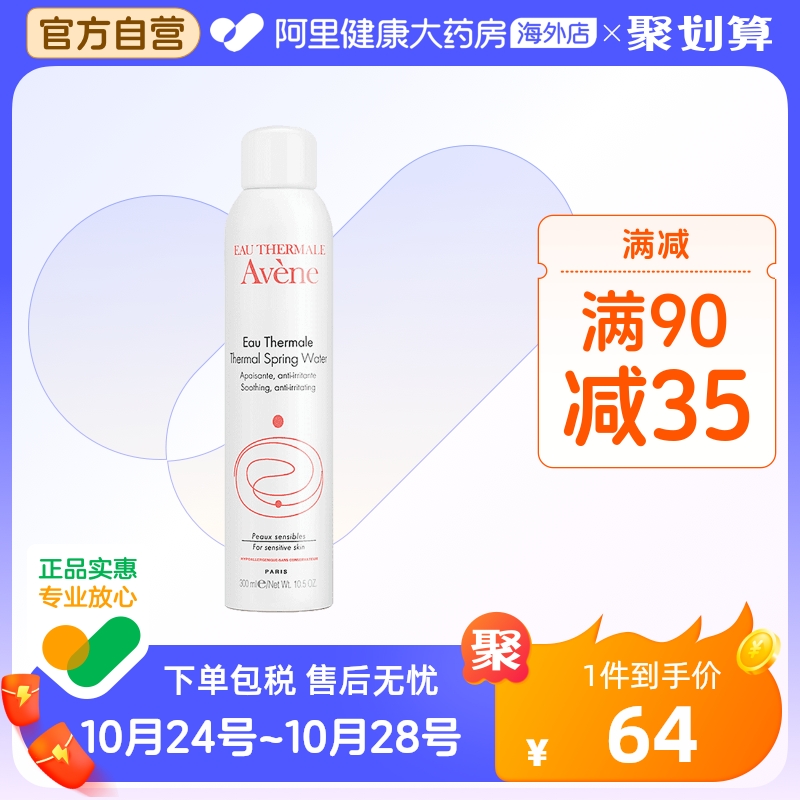 法国Avene雅漾舒护活泉水喷雾大喷 舒缓保湿补水爽肤化妆水300ml