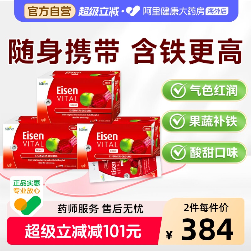 Huebner郝柏娜德国Eisen铁元素补铁红润便携口服液铁剂20条*3盒