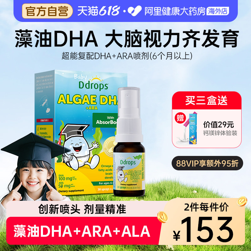 【3A复配进阶】Ddrops滴卓思藻油DHA+ARA喷剂婴幼儿童宝宝海藻油