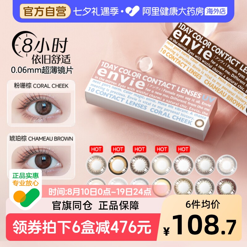 envie梨花美瞳日抛10片女彩色近视隐形眼镜婚纱照直径美瞳粉珊棕