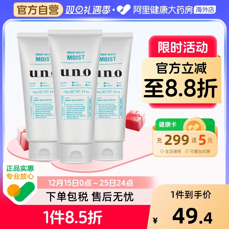 日本UNO吾诺男士洗面奶洁面乳 保湿补水*3资生堂男生正品清洁乳霜