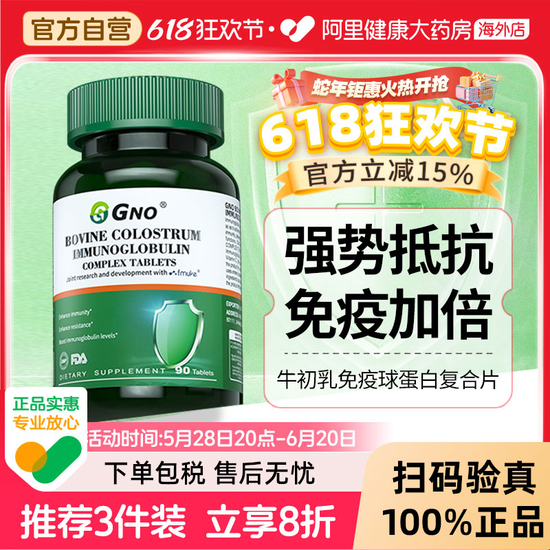 GNO牛初乳免疫球蛋白營養多動力