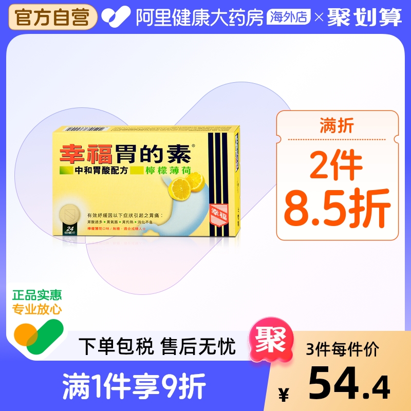 中国香港幸福医药胃的素缓解胃痛酸过多药正品代购原装24片柠檬味