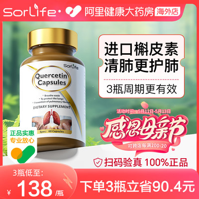 sorlife槲皮素胶囊健肺护肺养肺