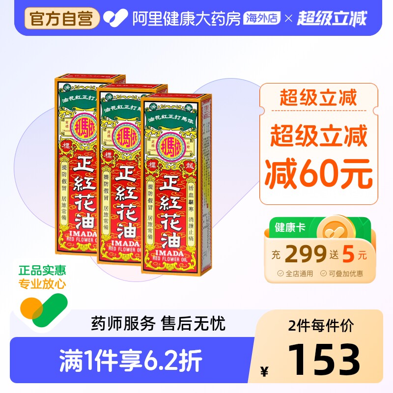 依马打正紅花油*正品港版红花油香港原装进口官方活络透骨疼痛 - 实物图