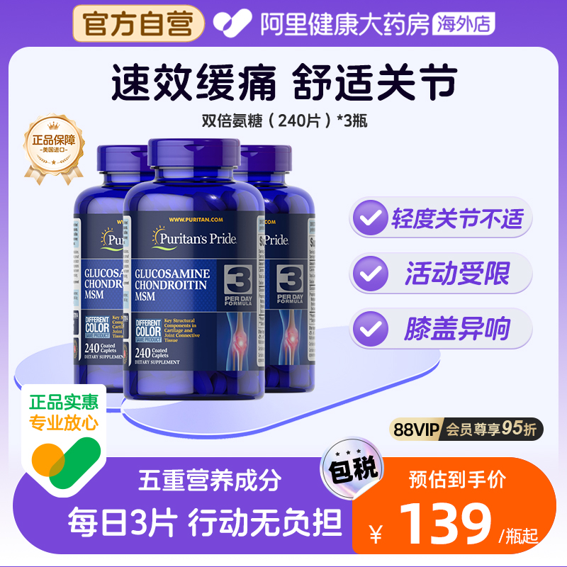 普丽普莱双倍氨糖软骨素240粒*3