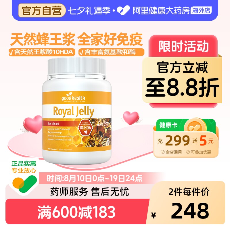 goodhealth天然蜂王浆全家免疫