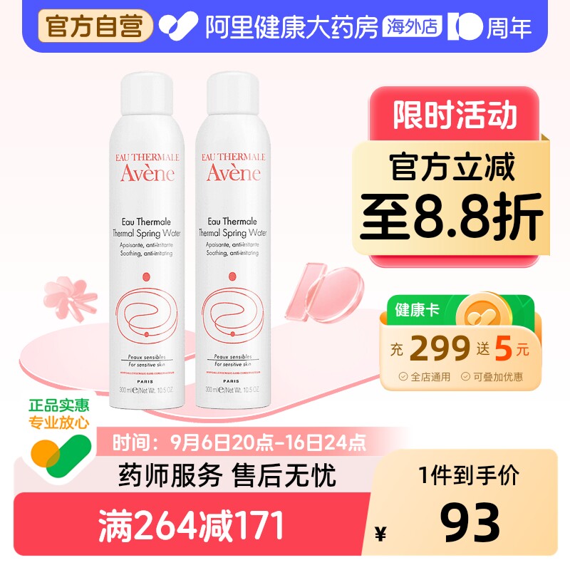 法国Avene雅漾舒护活泉水喷雾大喷 舒缓保湿补水爽肤化妆水*2瓶
