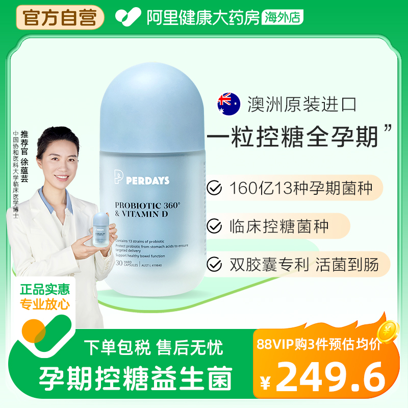 PERDAYS孕期控糖益生菌调理肠胃