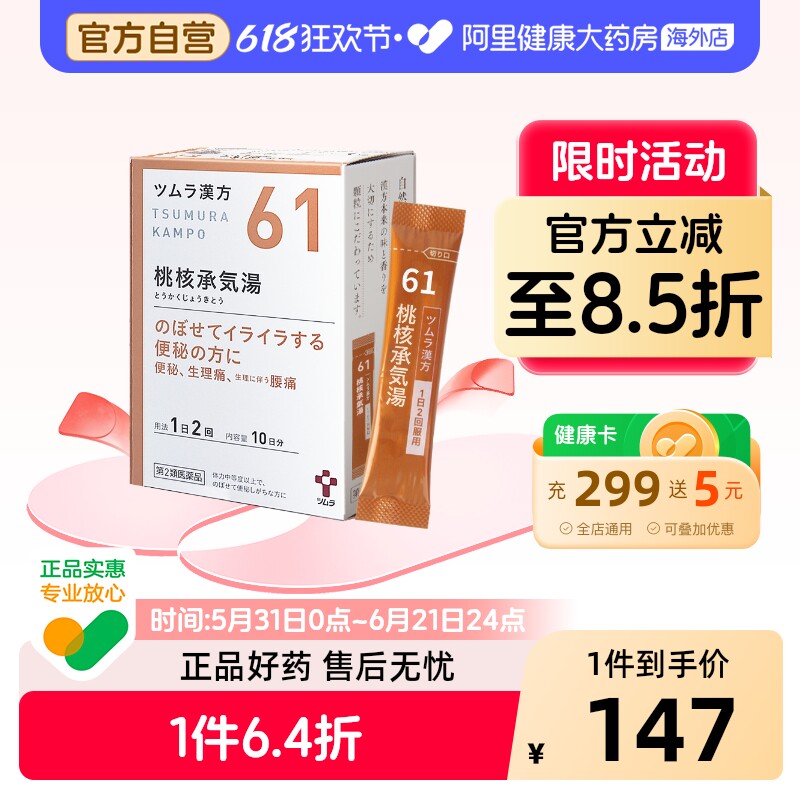 日本津村汉方桃核承气汤痛经头痛腰痛便秘妇科芍药颗粒当归桂枝