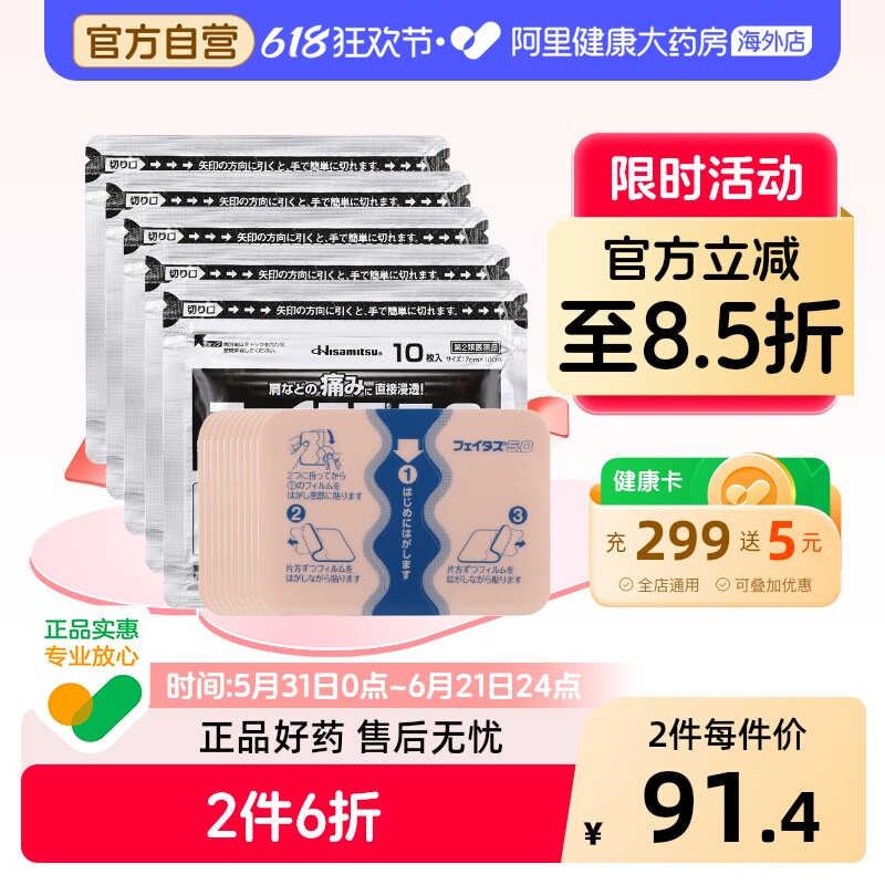久光制药斐特斯5.050枚膏药日本官方正品进口原装镇痛风湿贴膏