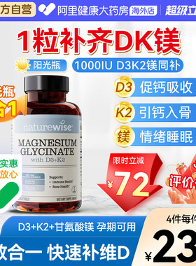 Naturewise阳光瓶D3K2镁三合一dk镁1000IU维生素d3甘氨酸镁60粒
