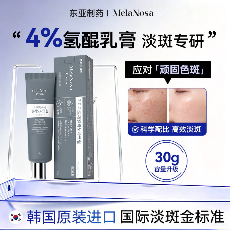 东亚MelaNosa 4%氢醌乳膏淡斑霜黄褐斑祛斑美白净颜色素沉着雀斑
