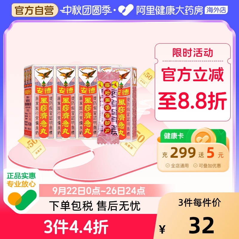 港版飞鹰塔牌德安风痧济急丸2.25g*12包/盒消化不良缓解积食