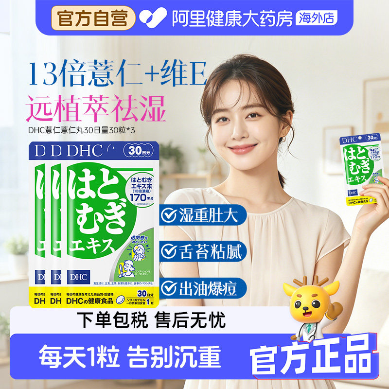 DHC日本进口薏仁薏米精华胶原蛋白肽口服片剂祛湿美容30粒*3袋装