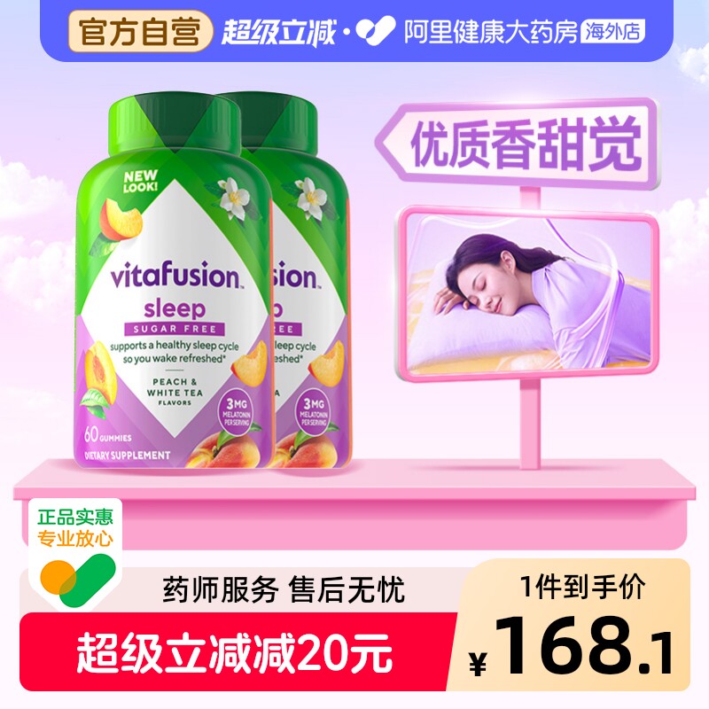 2件vitafusion美国SleepWell褪黑素咀嚼软糖安定睡眠倒时差60粒