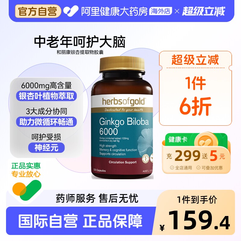 herbsofgold银杏精华补脑增强脑活素记忆力中老年人和丽康120粒*1