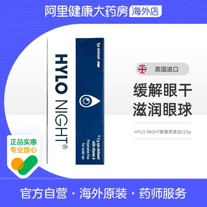 海露HYLO眼膏原装进口5g不含防腐剂夜用中重度干眼使用英国版
