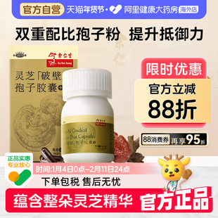 余仁生破壁灵芝孢子粉胶囊提高中老年成人免疫抵抗力原装进口正品