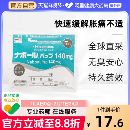 日本进口 久光7片装膏贴肩周炎关节炎肌肉疼痛药贴镇痛贴140mg