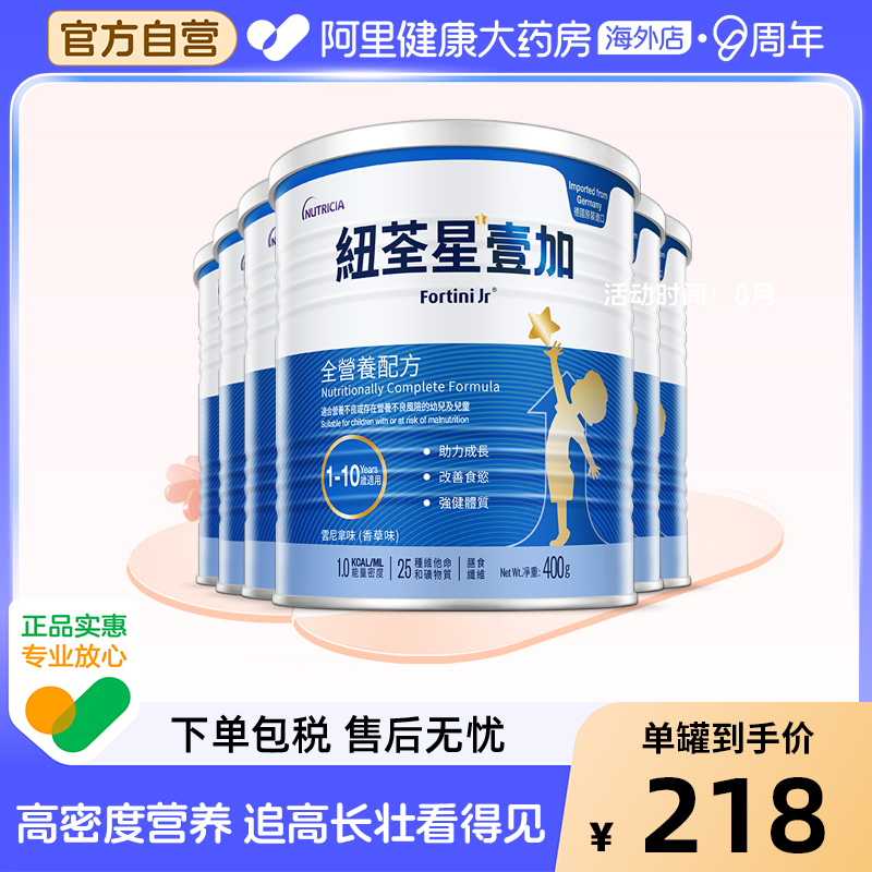 港版纽荃星1加壹加 早产儿全营养配方粉1-10岁 400g*6【直播】