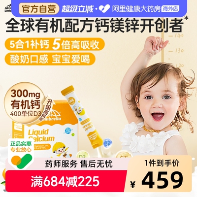 3盒装【300mg高钙】小小伞有机钙镁锌液体钙有机钙儿童婴幼儿补钙