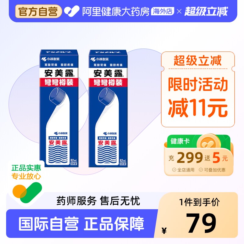 小林制药安美露82ml弯弯日本止痛港版老年人进口香港疼痛正品图片