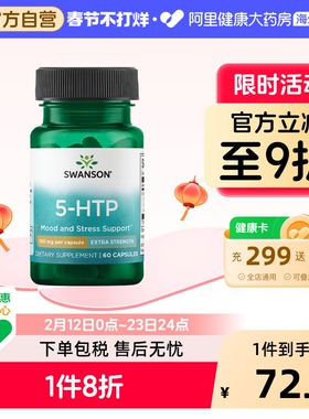 Swanson斯旺森5-HTP五羟色胺酸胶囊睡眠好质量舒缓情绪片美国进口