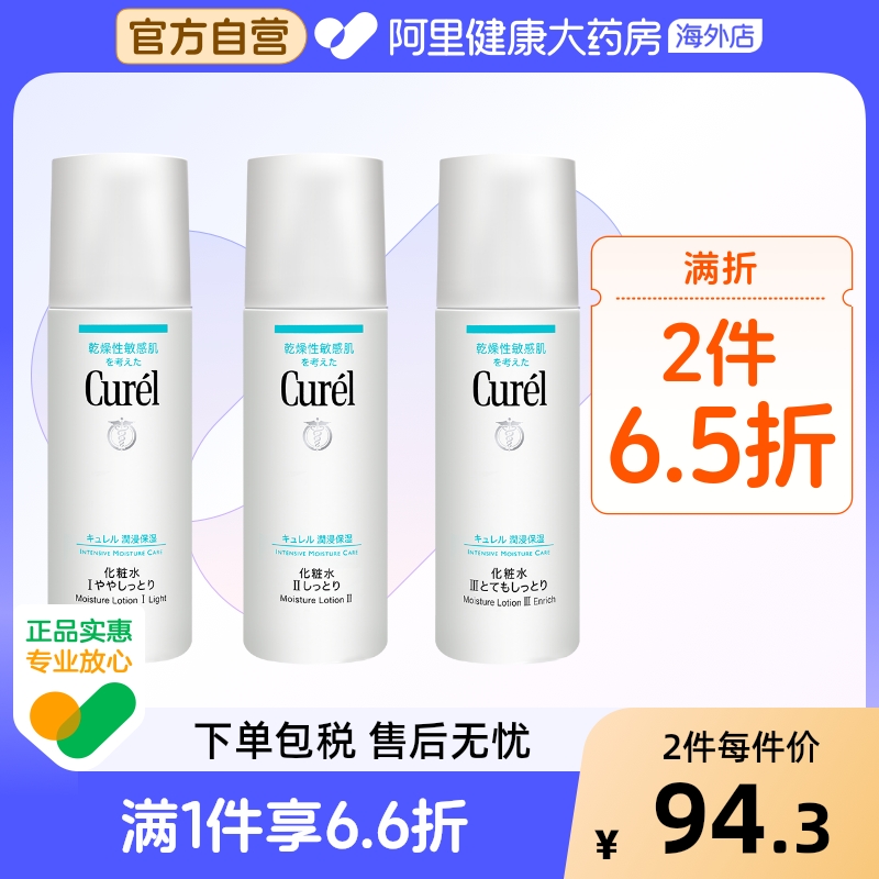 Curel珂润保湿爽肤水 护肤水女补水保湿敏感肌水爽肤柔肤水150ml