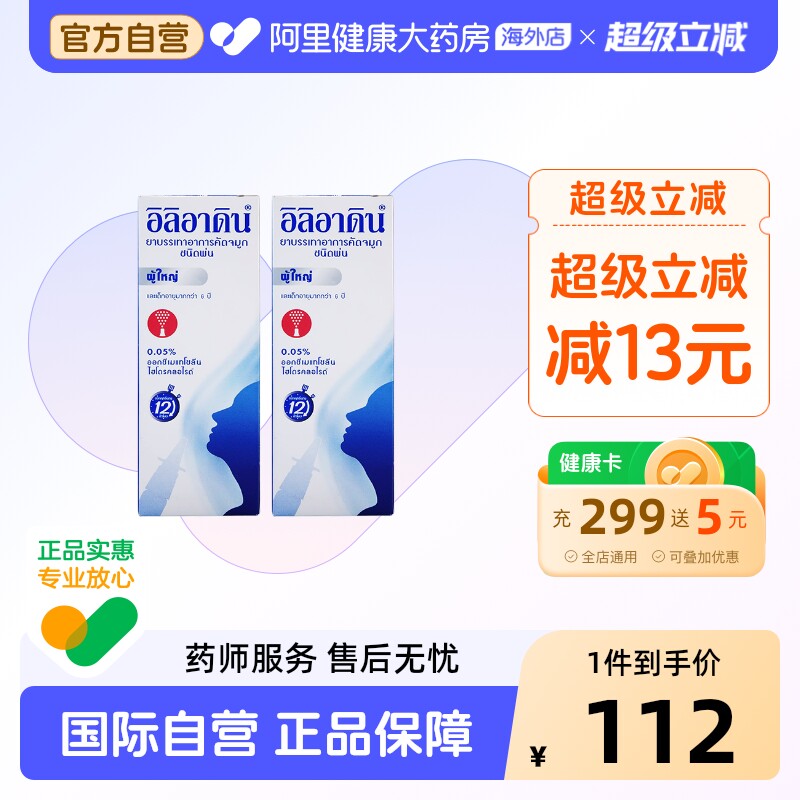 iliadin成人鼻炎喷剂10ml两瓶泰国进口喷雾剂过敏性鼻喷通图片