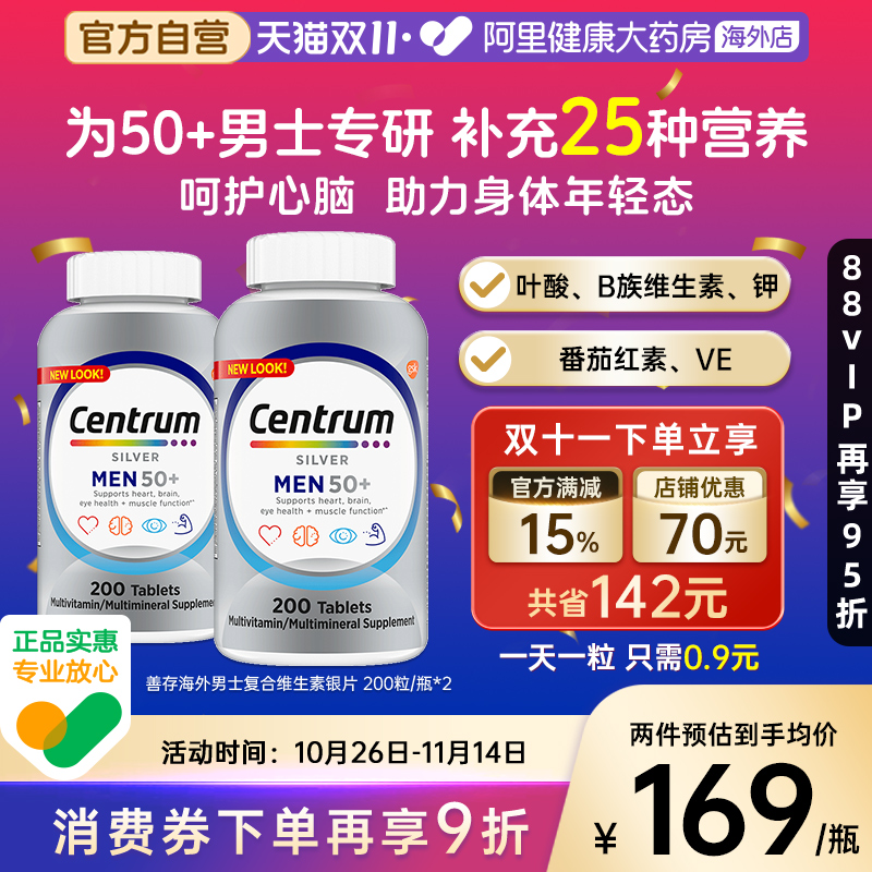 海外善存银片50+男性中老年复合维生素VC番茄红素维生素B 200粒X2