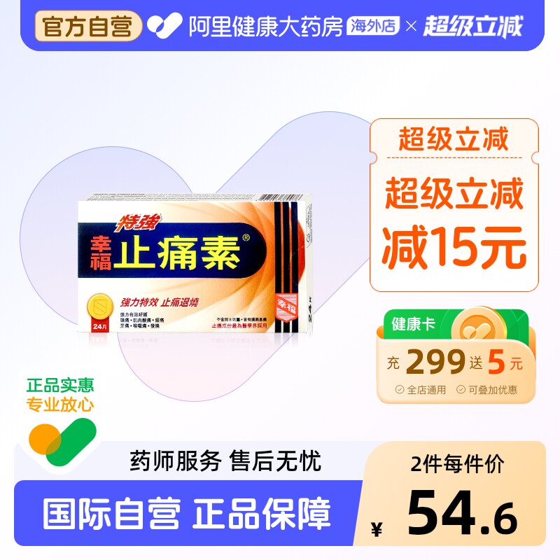 中国香港港版幸福医药头痛经痛止痛药退烧特强止痛素含扑热息痛图片