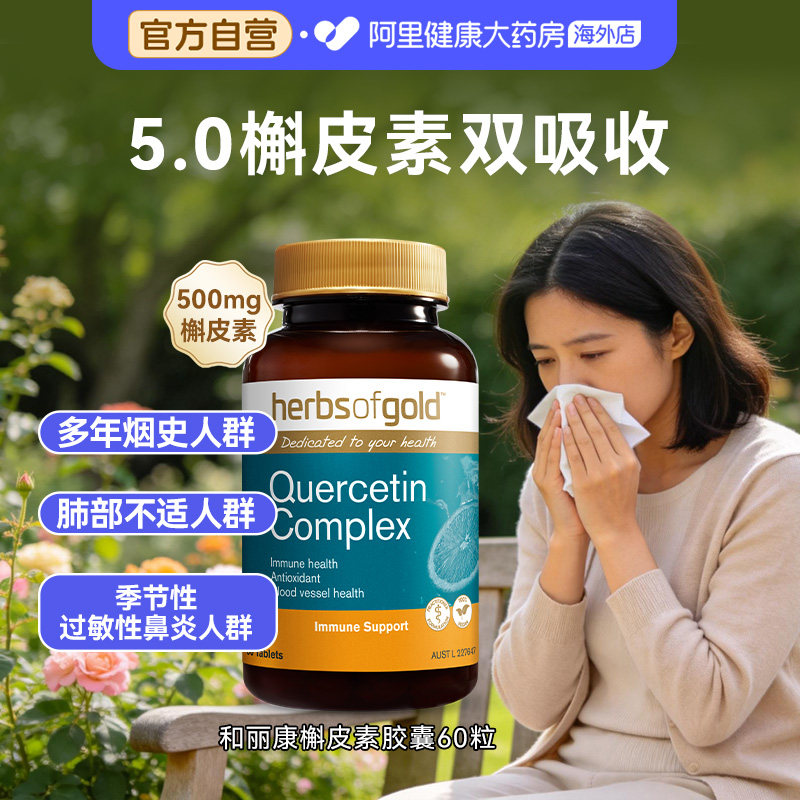 HerbsofGold槲皮素高含量畅快呼吸养肺护肺保健品和丽康60粒*1