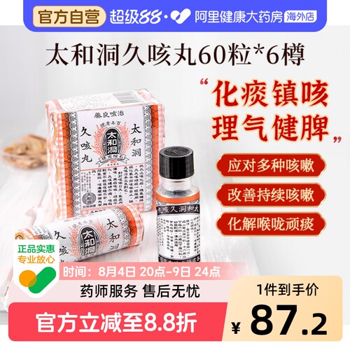 太和洞久咳丸6樽包儿童化痰止咳化痰药古洞咳嗽药正品香港润肺