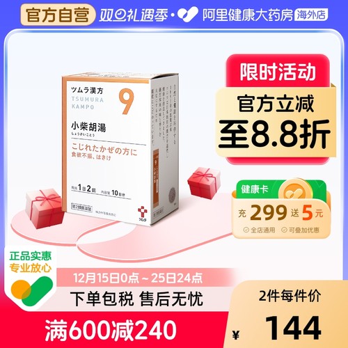 津村汉方小柴胡汤日本颗粒胃药药房台湾中成药奔豚屏风高级桔梗