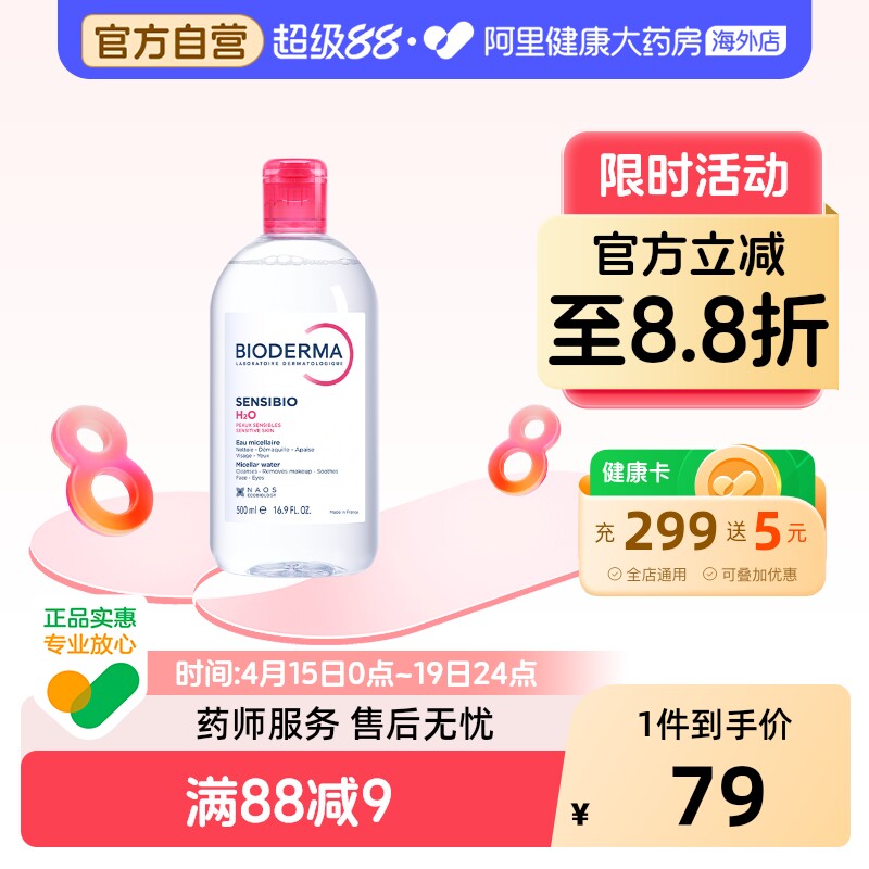 法国Bioderma贝德玛卸妆水 粉水温和深层清洁舒妍多效洁肤液500ml