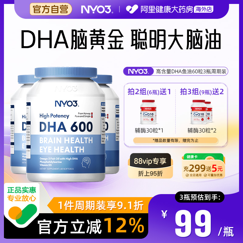 NYO3高DHA鱼油记忆力学生增强