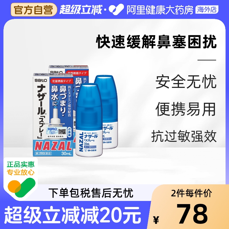 sato佐藤鼻炎喷雾喷剂经典款过敏性鼻炎药正品30ml*2瓶