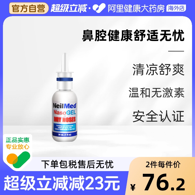 美国进口NeilMed鼻腔喷雾啫喱