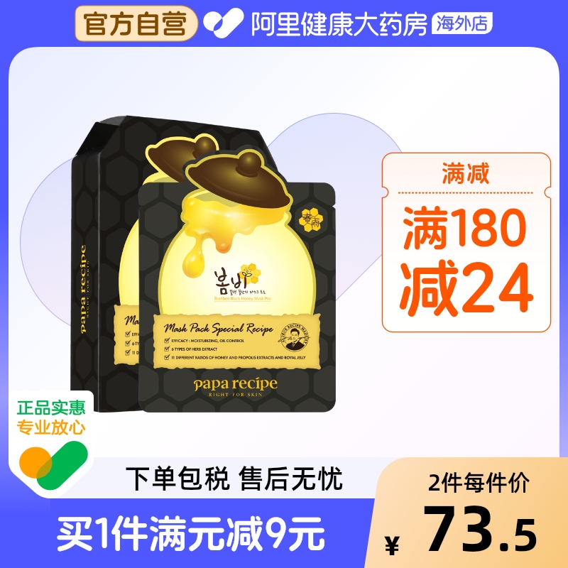 韩国paparecipe春雨蜂蜜面膜黑蜂胶面膜清洁补水控油10片官方正品