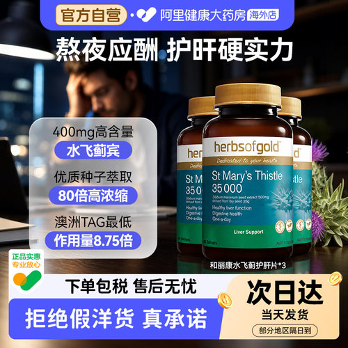 【卢骁推荐】HerbsofGold奶蓟草护肝片水飞蓟应酬和丽康 60粒*3