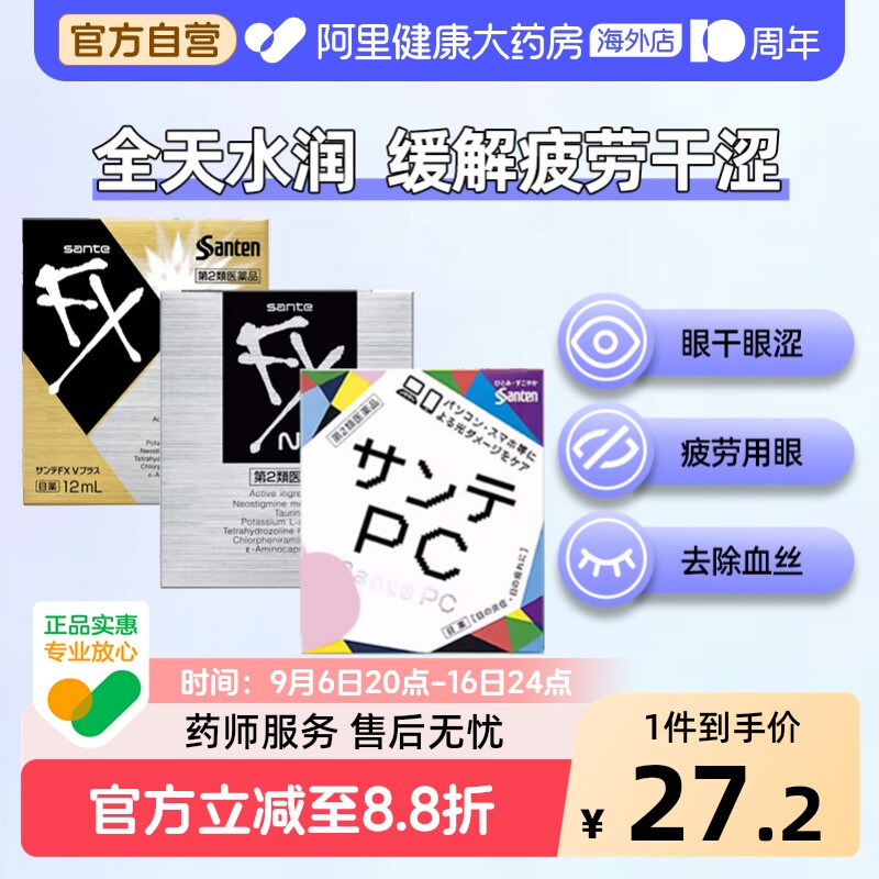 参天滴眼液眼药水SANTEN参天抗疲劳日本进口缓解干涩原装眼睛FX图片