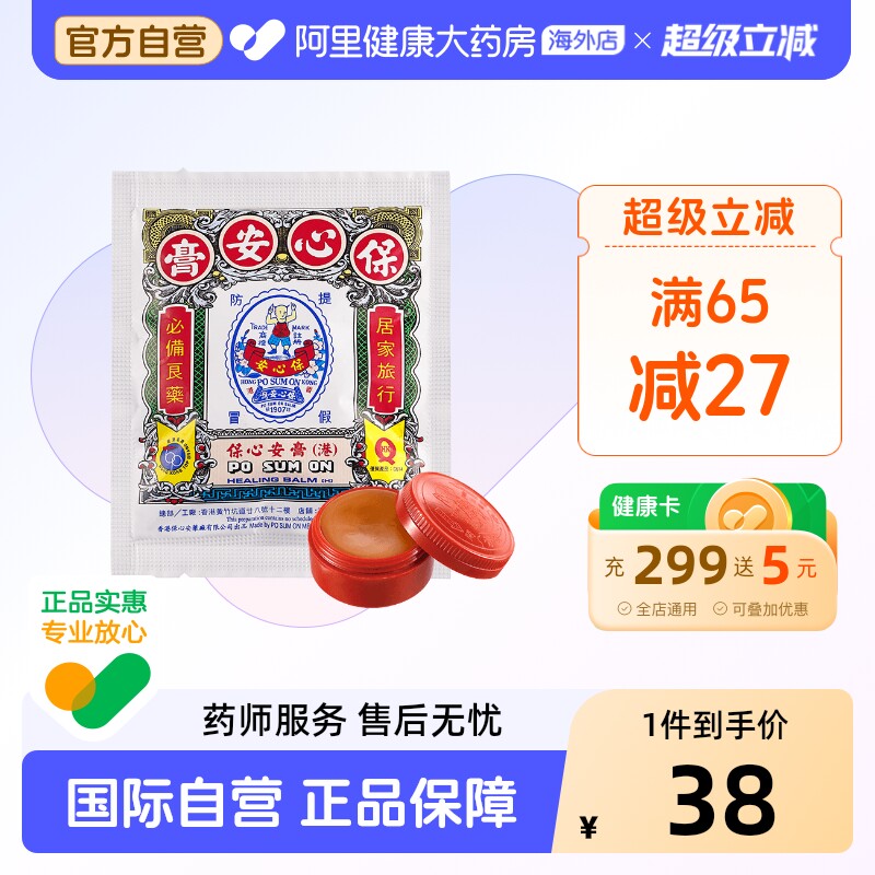 保心安盒膏正品港版药膏止痒官方药房原装叮咬蚊虫海外香港