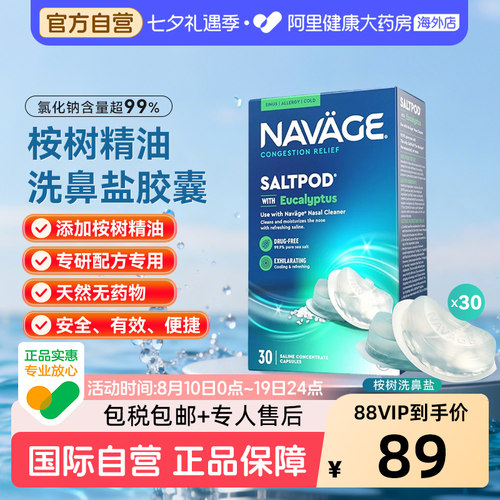美国NAVAGE洗鼻器专用桉树精华洗鼻盐胶囊30粒/盒*1 鼻腔清洗鼻炎
